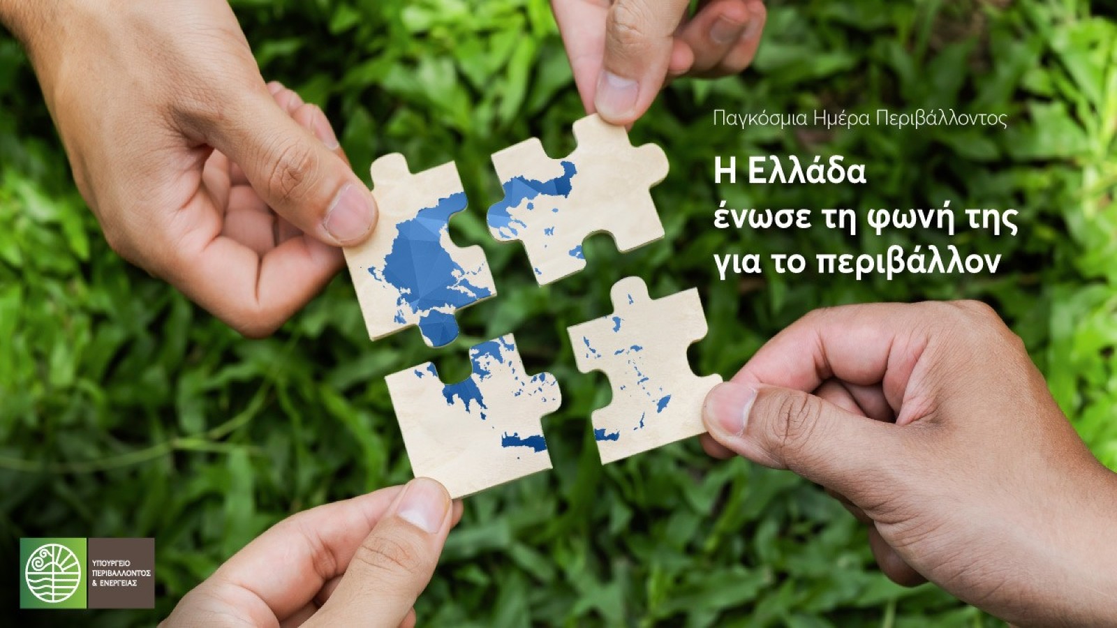 «Όλη η Ελλάδα μια φωνή για το περιβάλλον»